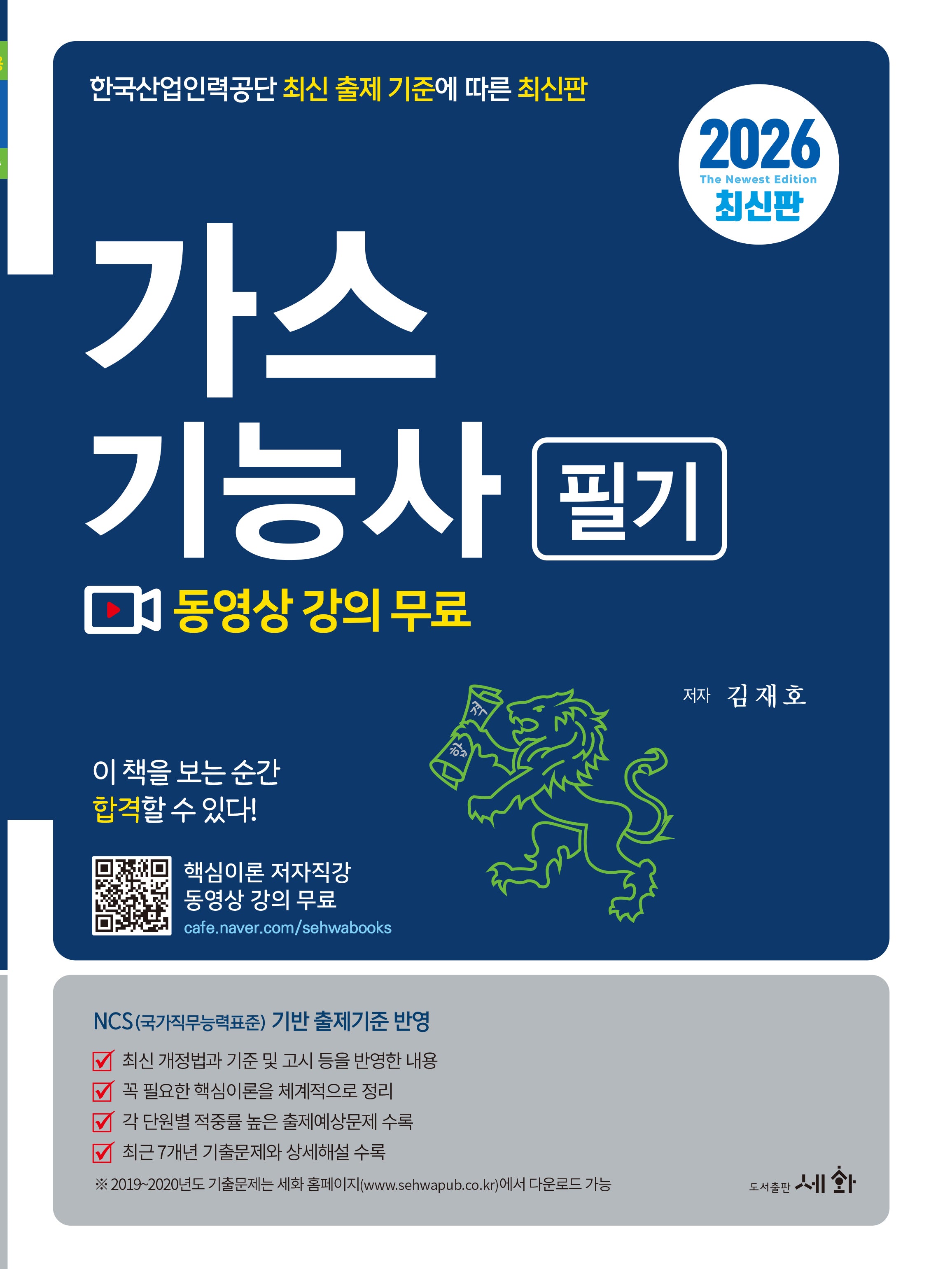 2026 가스기능사 필기(4판)