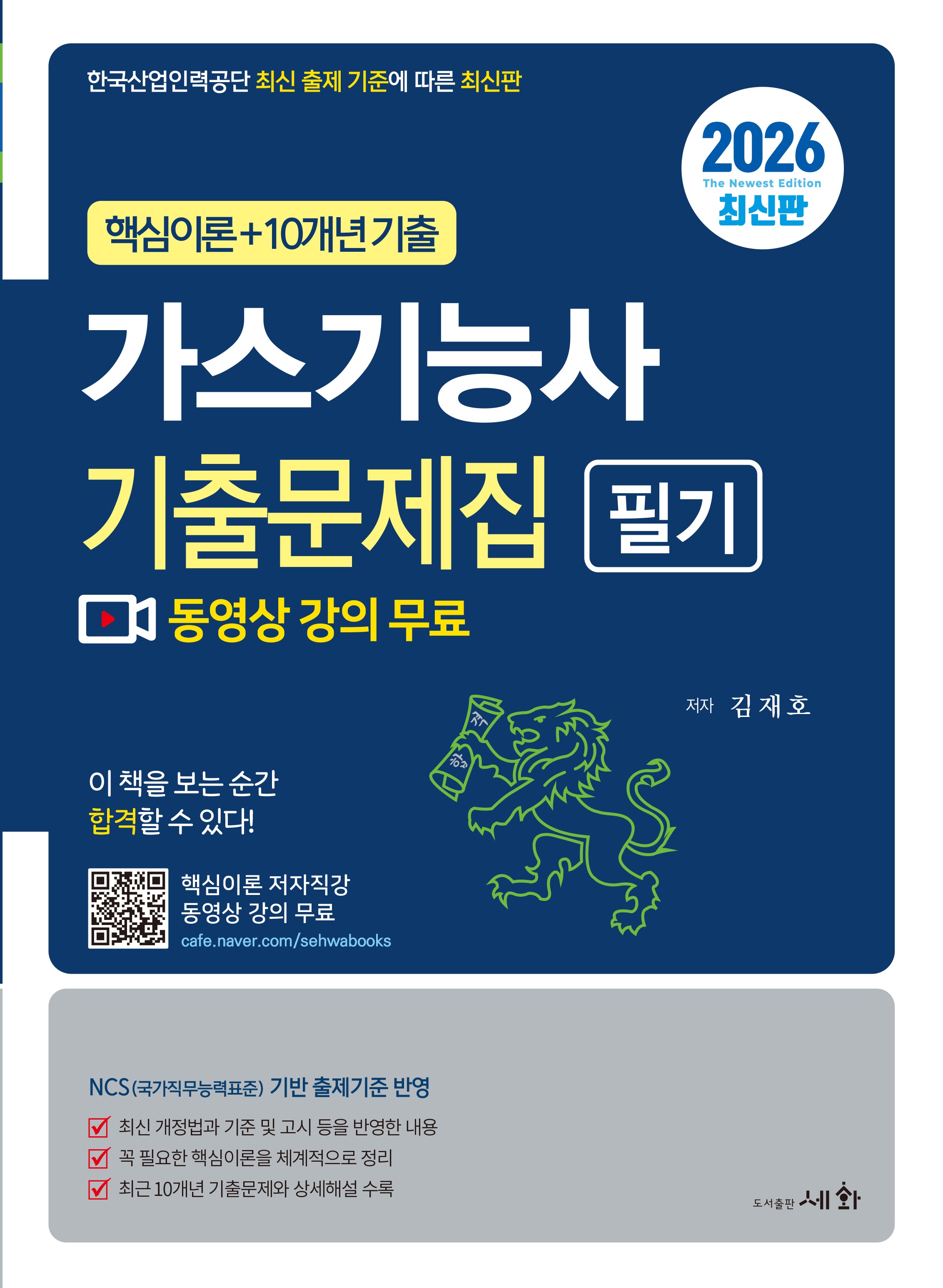 2026 가스기능사 필기 기출문제집(3판)