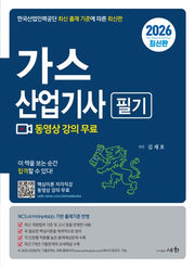 2026 가스산업기사 필기(4판)