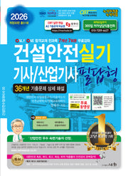 2026 건설안전기사/산업기사 실기 필답형(개정판 30판)