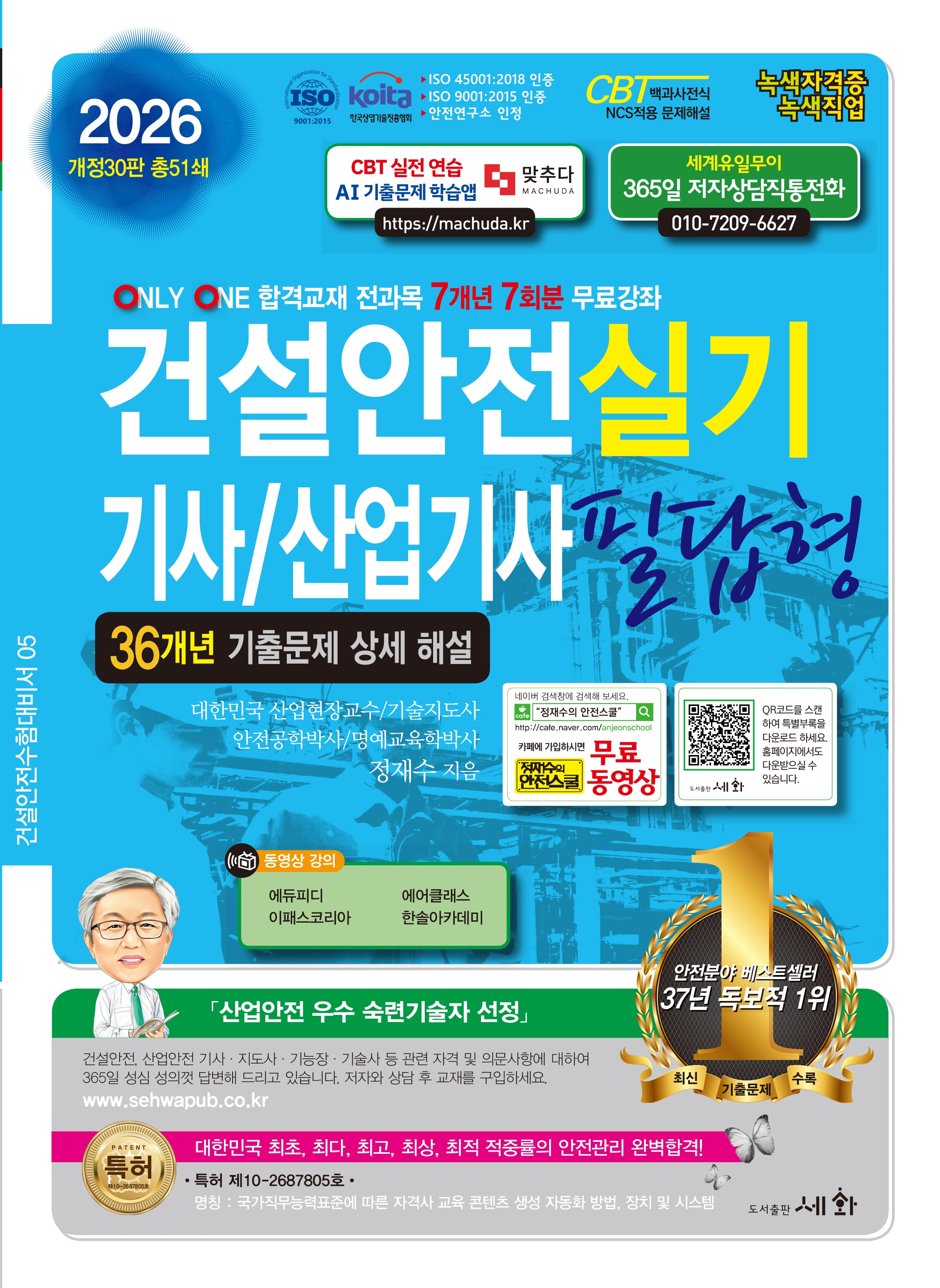 2026 건설안전기사/산업기사 실기 필답형(개정판 30판)