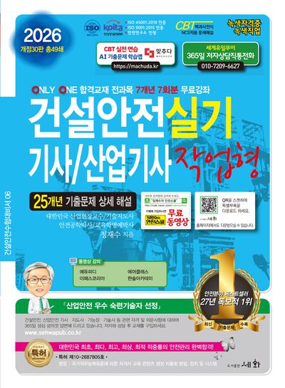 2026 건설안전기사/산업기사 실기 작업형(개정판 30판)