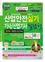 2026 산업안전기사/산업기사 실기 필답형