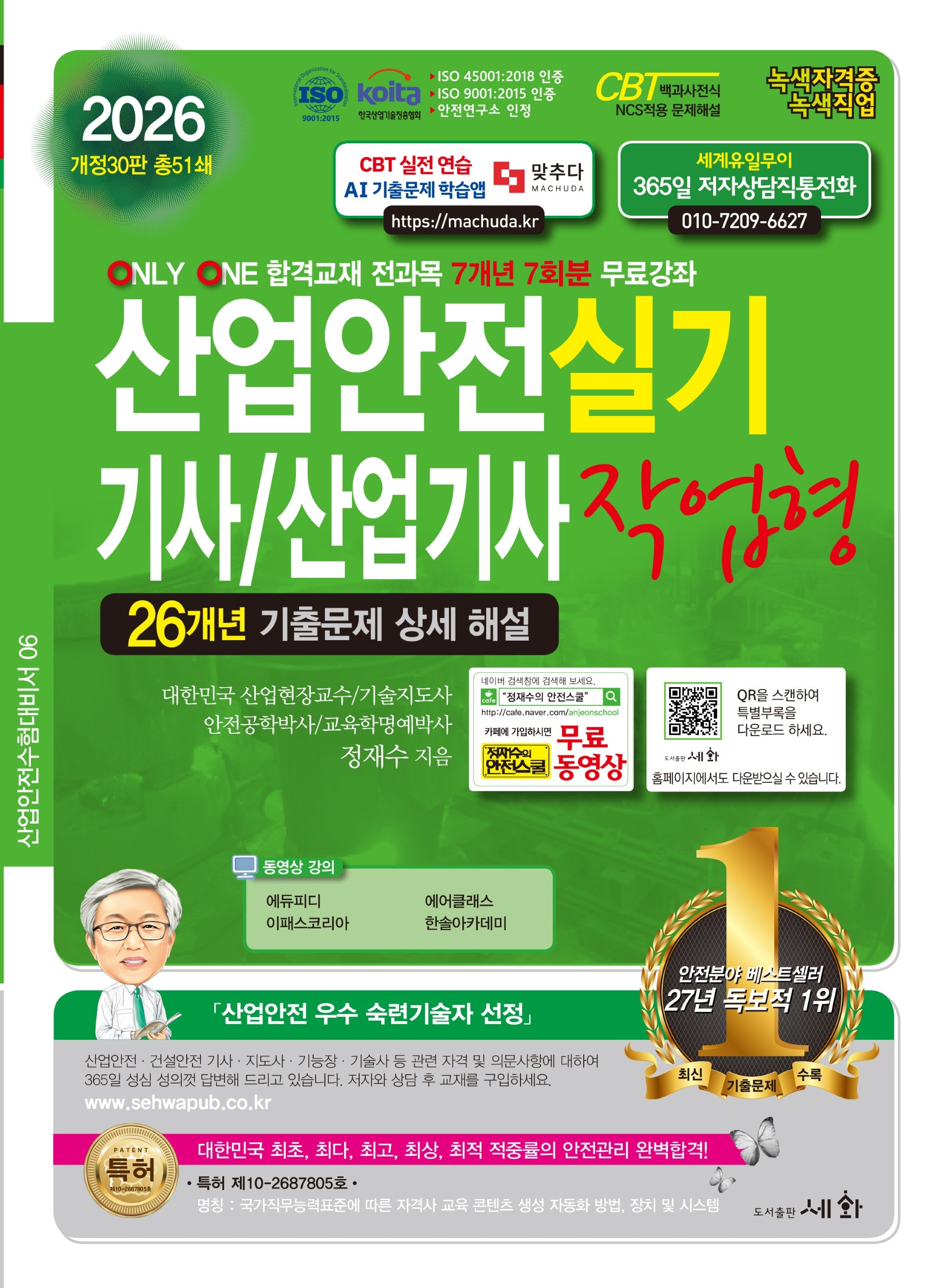 2026 산업안전기사/산업기사 실기 작업형(개정판 30판)