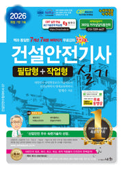 2026 건설안전기사 실기(개정판 7판)