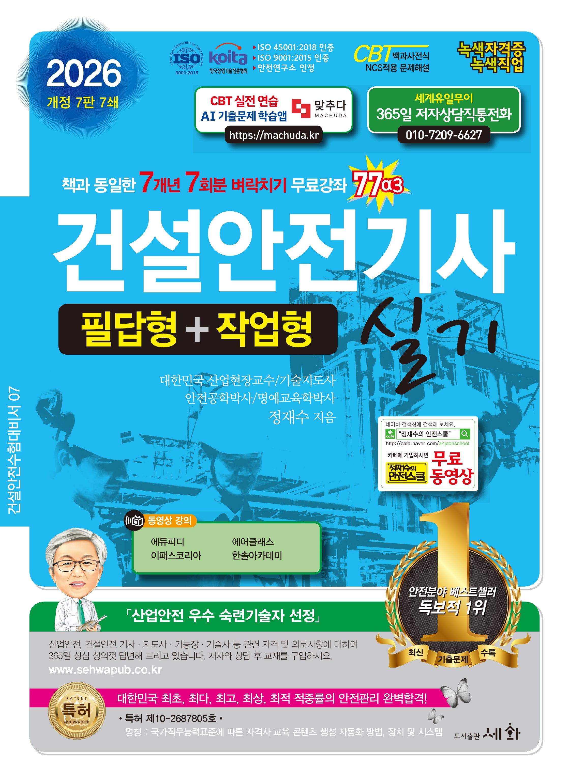 2026 건설안전기사 실기(개정판 7판)
