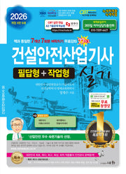 2026 건설안전산업기사 실기(개정판 6판)