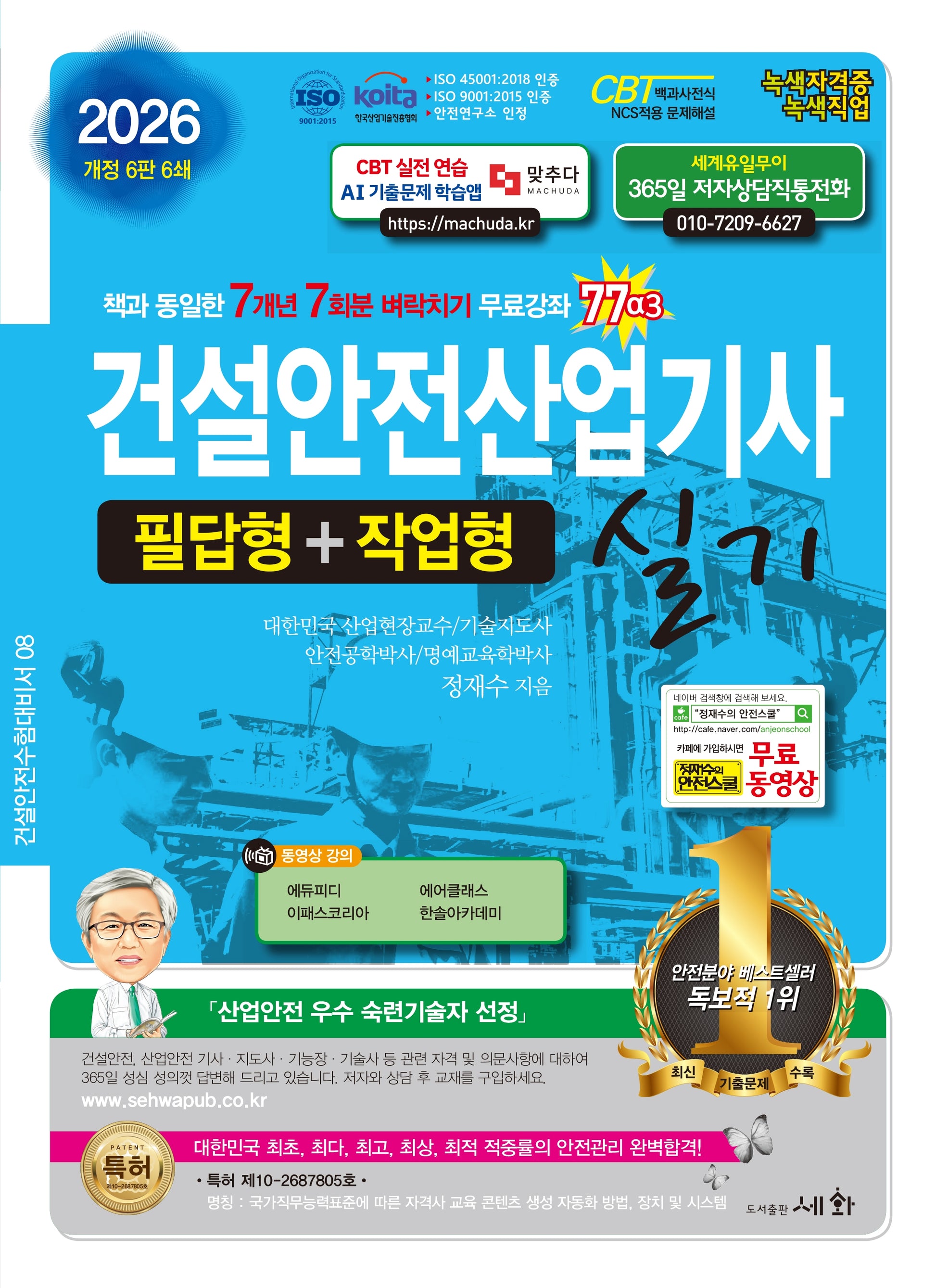 2026 건설안전산업기사 실기(개정판 6판)