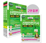 2026 산업안전기사 실기 필답형+작업형 세트(개정판 6판)
