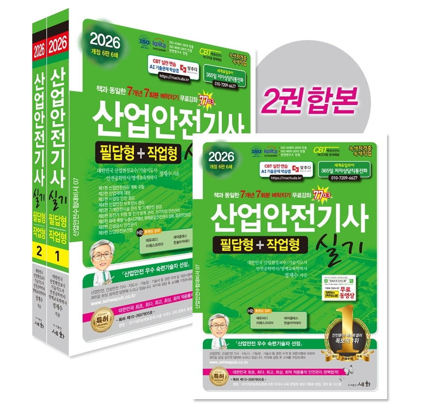 2026 산업안전기사 실기 필답형+작업형 세트(개정판 6판)