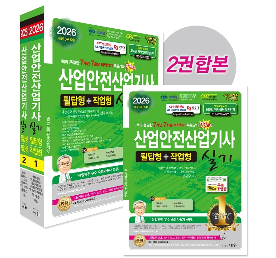 2026 산업안전산업기사 실기 필답형+작업형 세트(개정판 5판)