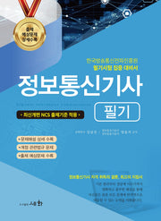 2026 정보통신기사 필기(19판)