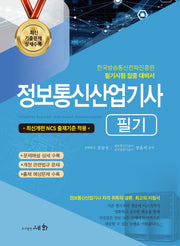 2026 정보통신산업기사 필기(19판)
