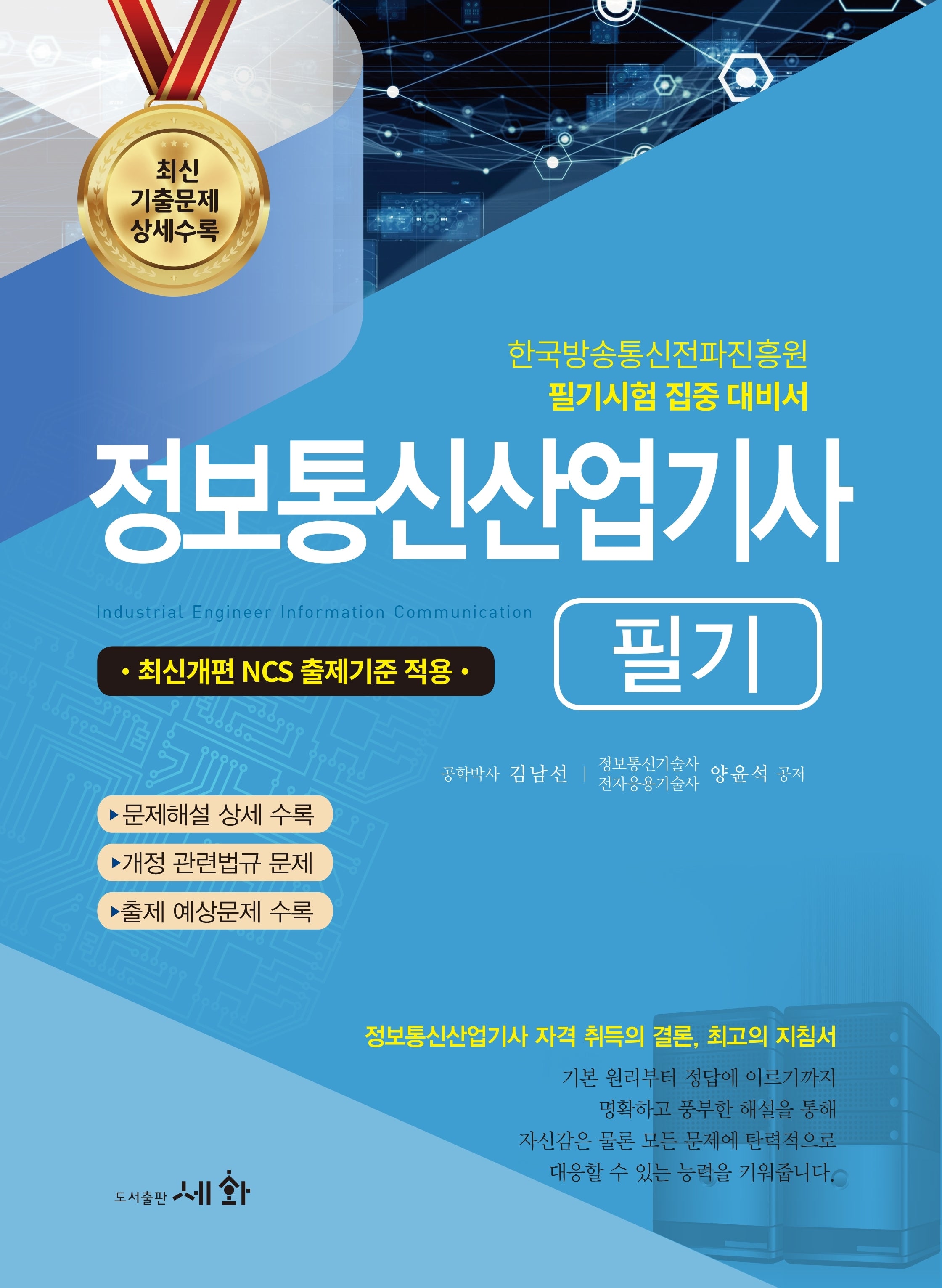 2026 정보통신산업기사 필기(19판)