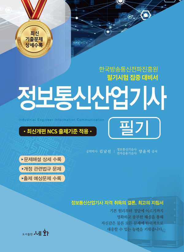 2026 정보통신산업기사 필기(19판)