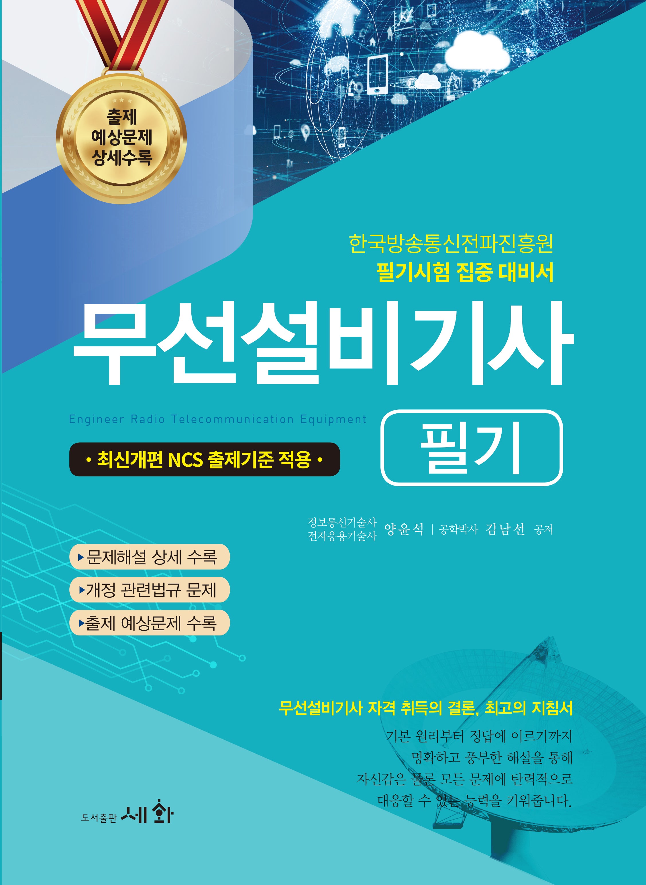 2026 무선설비기사 필기(개정판 20판)