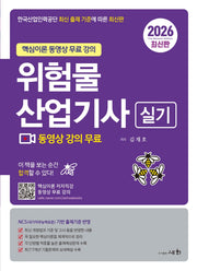 2026 위험물산업기사 실기(개정판 4판)