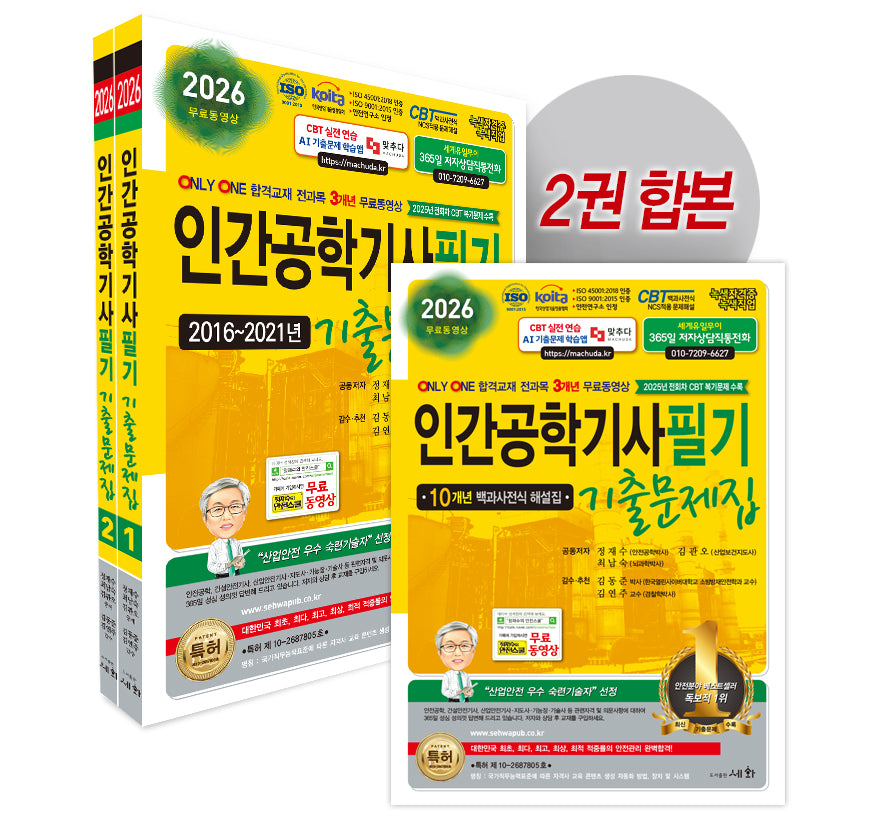 2026 인간공학기사 필기 기출문제집