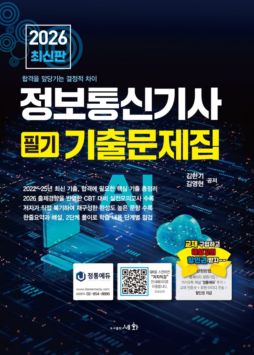2026 정보통신기사 필기 기출문제집+실전모의고사