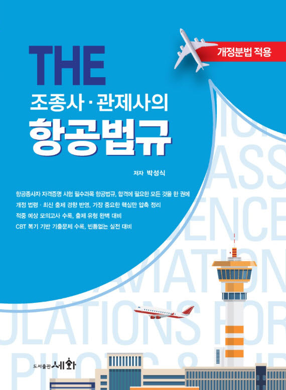 The 조종사·관제사의 항공법규