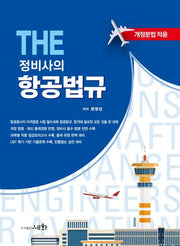 The 정비사의 항공법규
