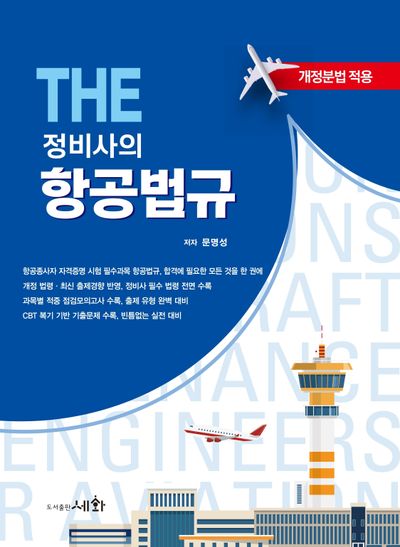 The 정비사의 항공법규
