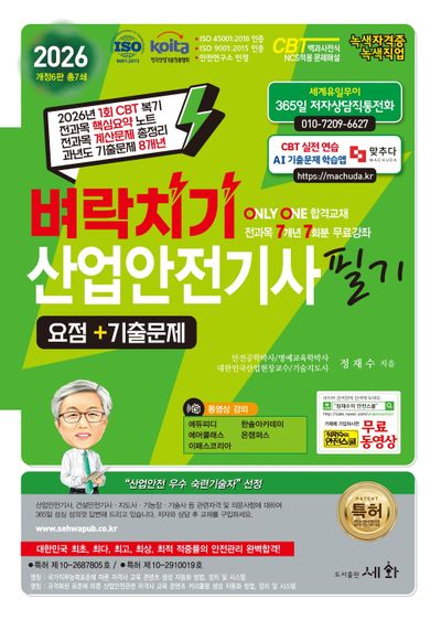 2026 벼락치기 산업안전기사 필기 요점+기출문제+무료 동영상(개정판 6판)