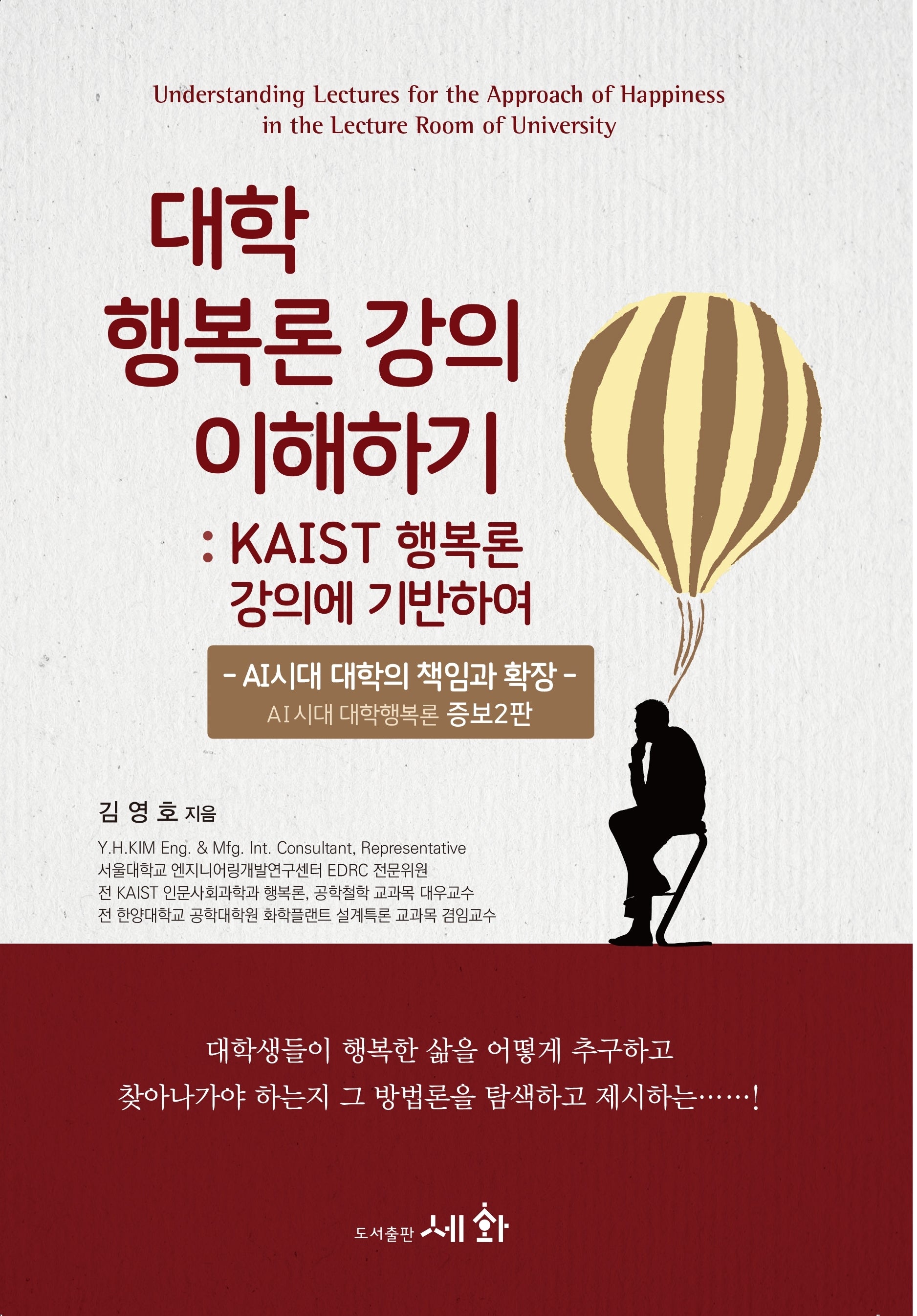 대학 행복론 강의 이해하기(증보판 2판)