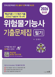 2026 위험물기능사 필기 기출문제집(5판)