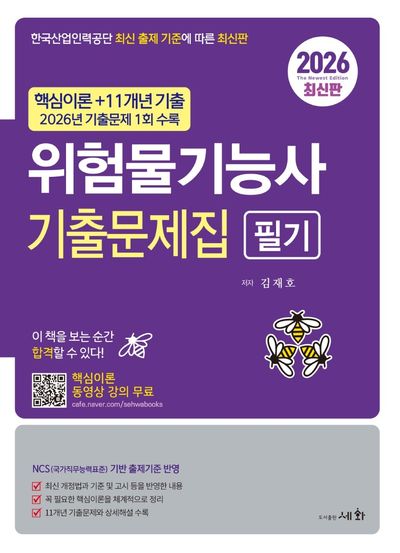 2026 위험물기능사 필기 기출문제집(5판)
