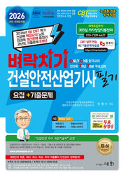 2026 벼락치기 건설안전산업기사 필기 요점+기출문제+무료 동영상