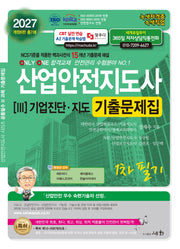 2027 산업안전지도사 3 기업진단·지도 기출문제집(개정판 6판)