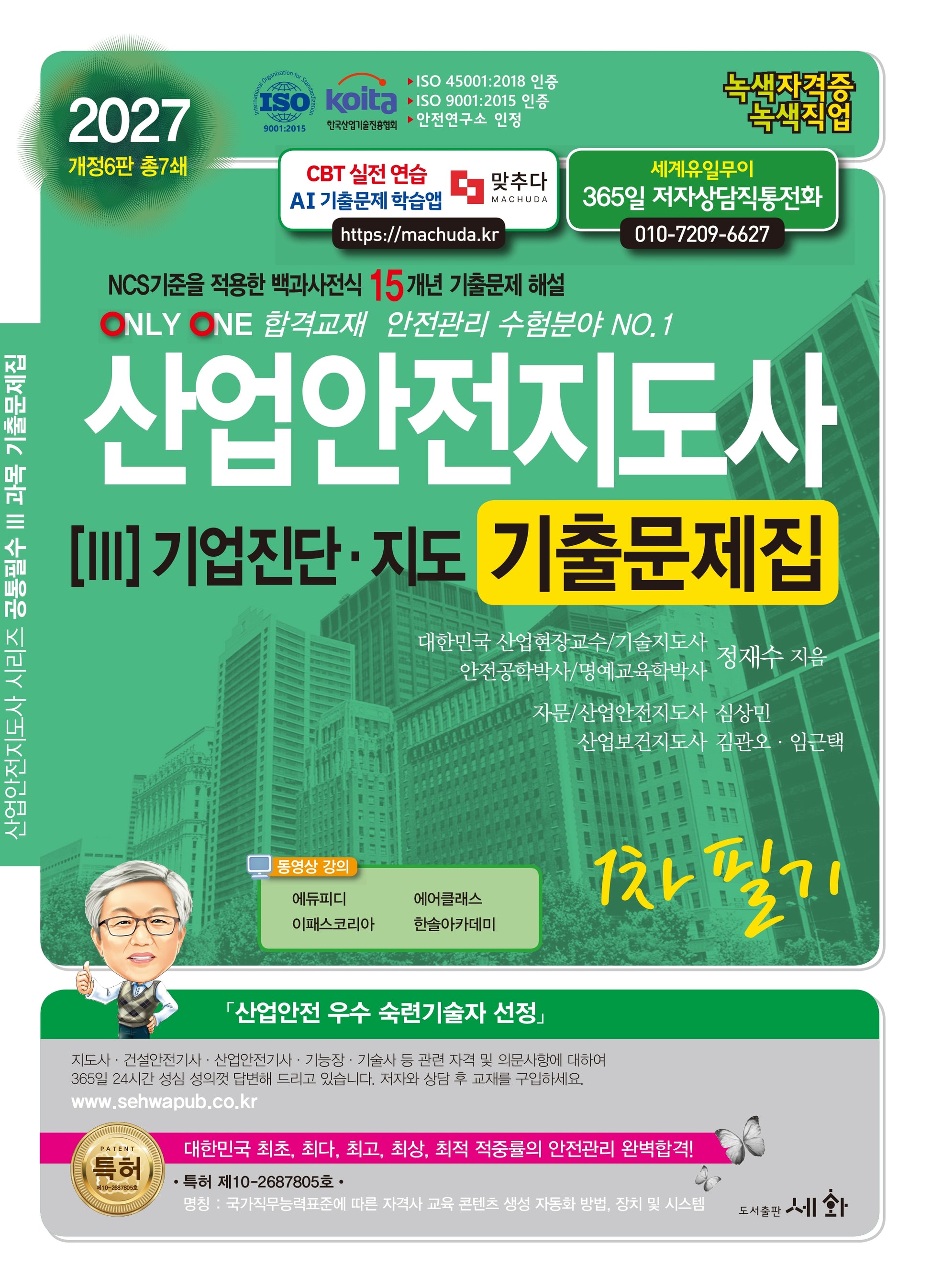 2027 산업안전지도사 3 기업진단·지도 기출문제집(개정판 6판)