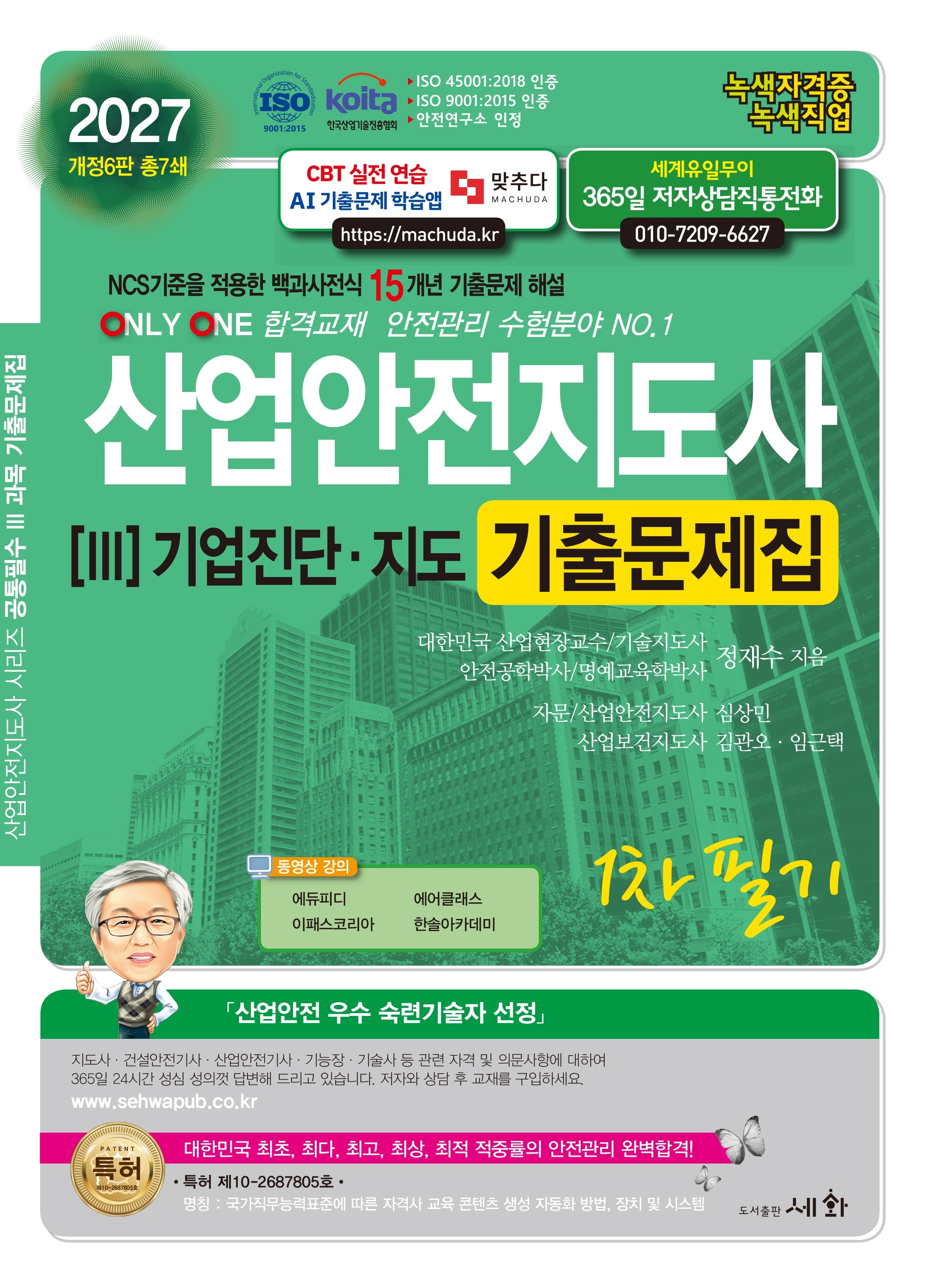 2027 산업안전지도사 3 기업진단·지도 기출문제집(개정판 6판)
