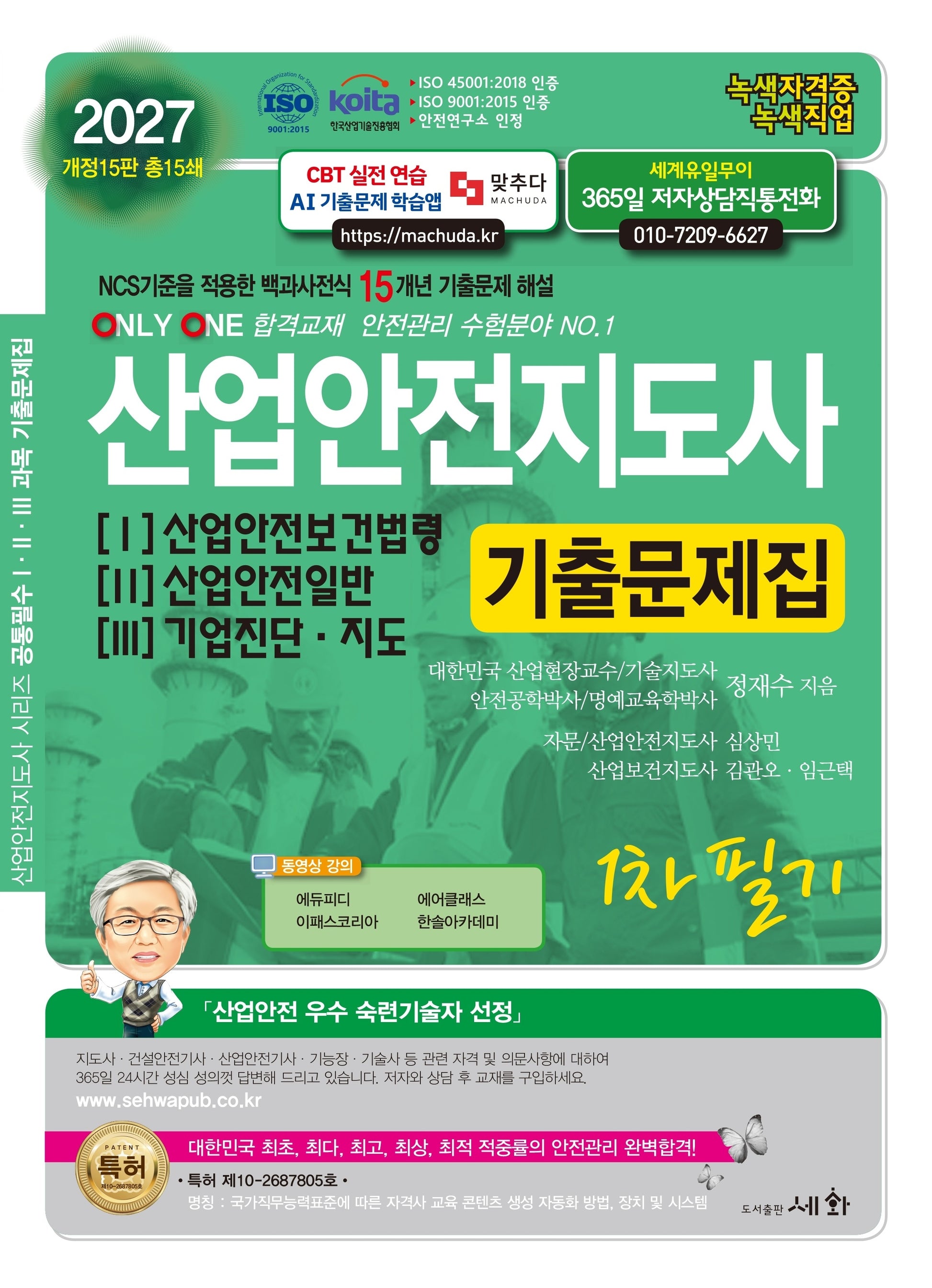 2027 산업안전지도사 1 2 3 기출문제집(개정판 15판)(산업안전지도사 시리즈)