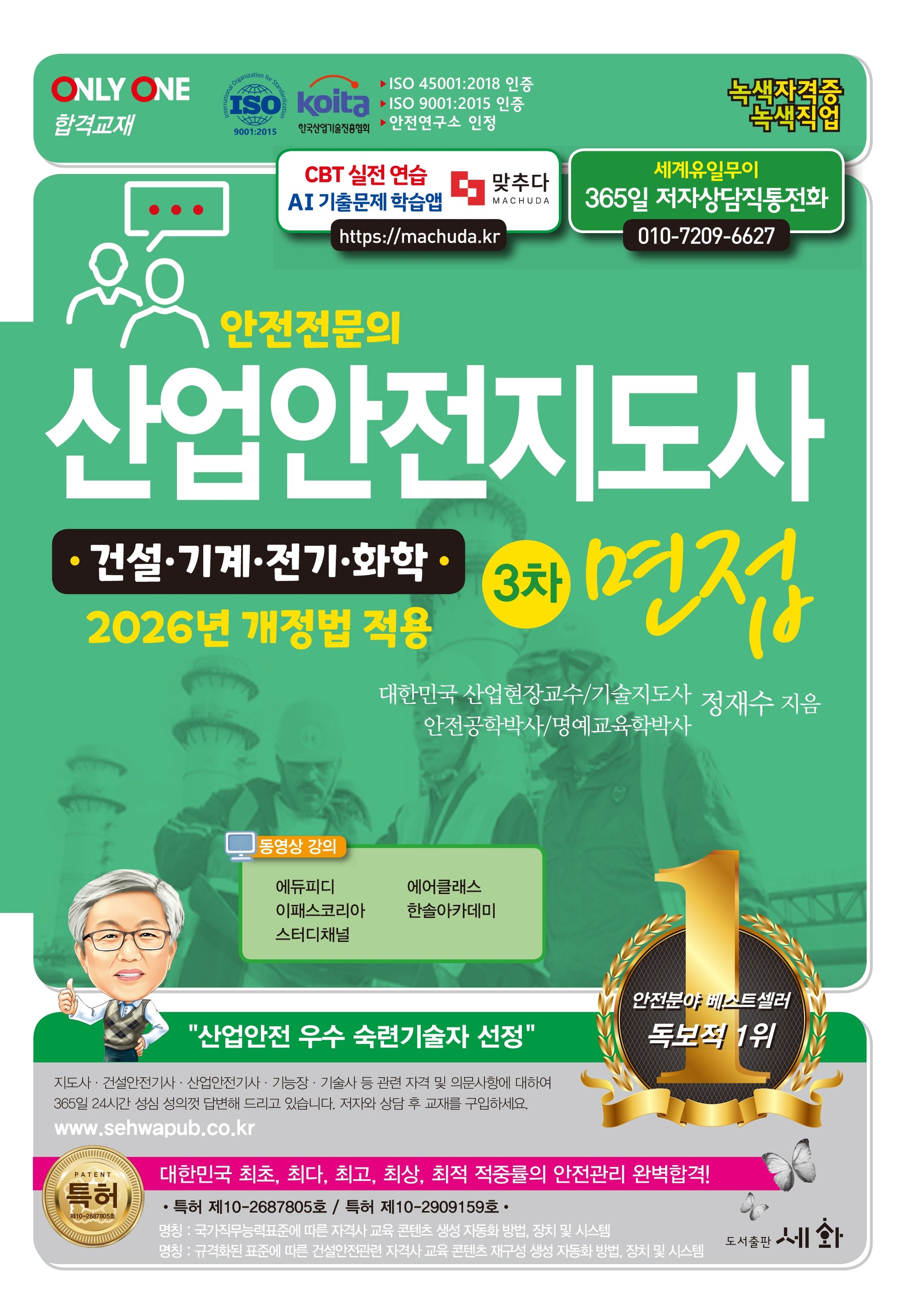 안전전문의 산업안전지도사 3차 면접(5판)