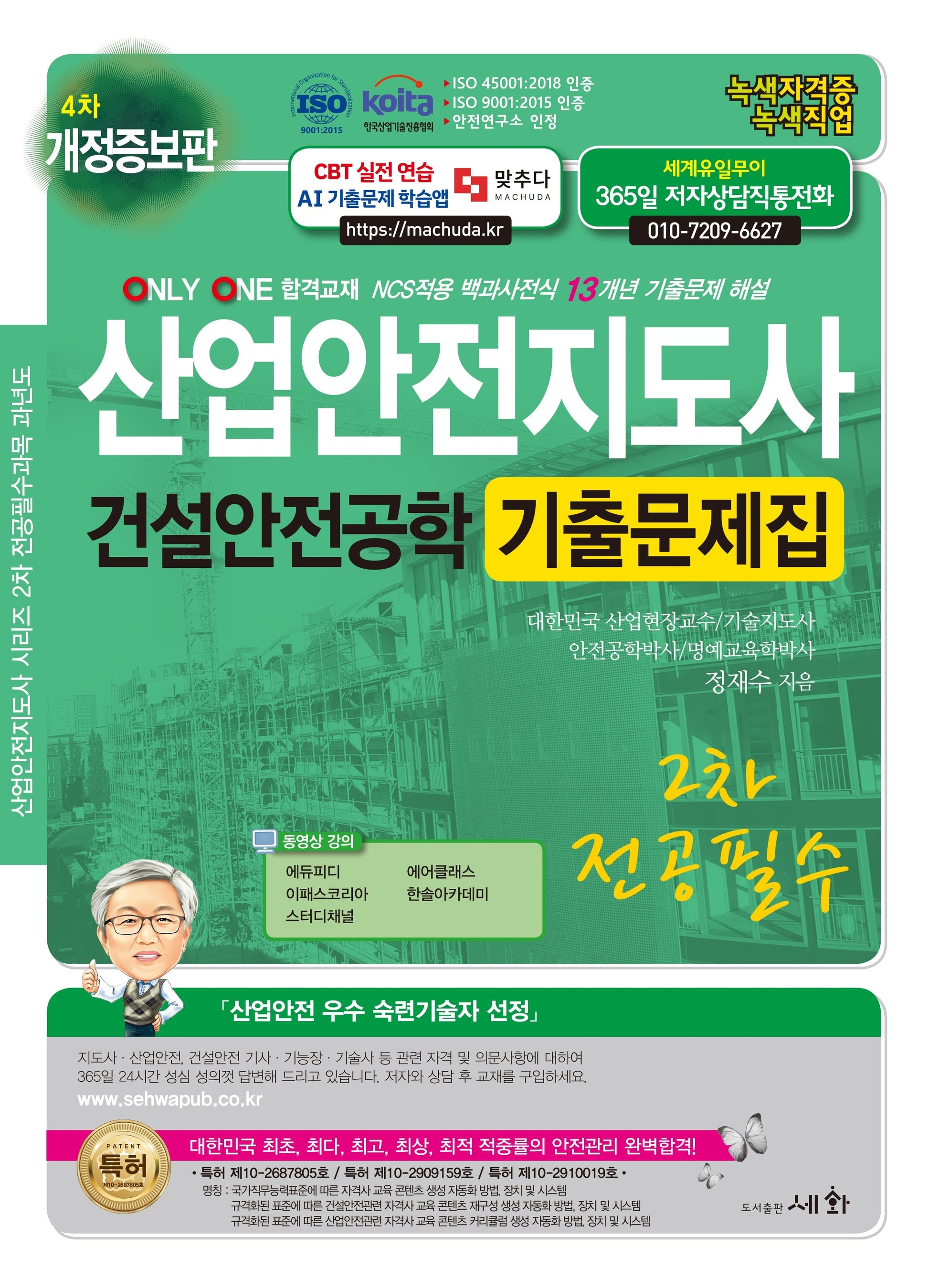 산업안전지도사 2차 전공필수 건설안전공학 기출문제집(개정증보판 4판)