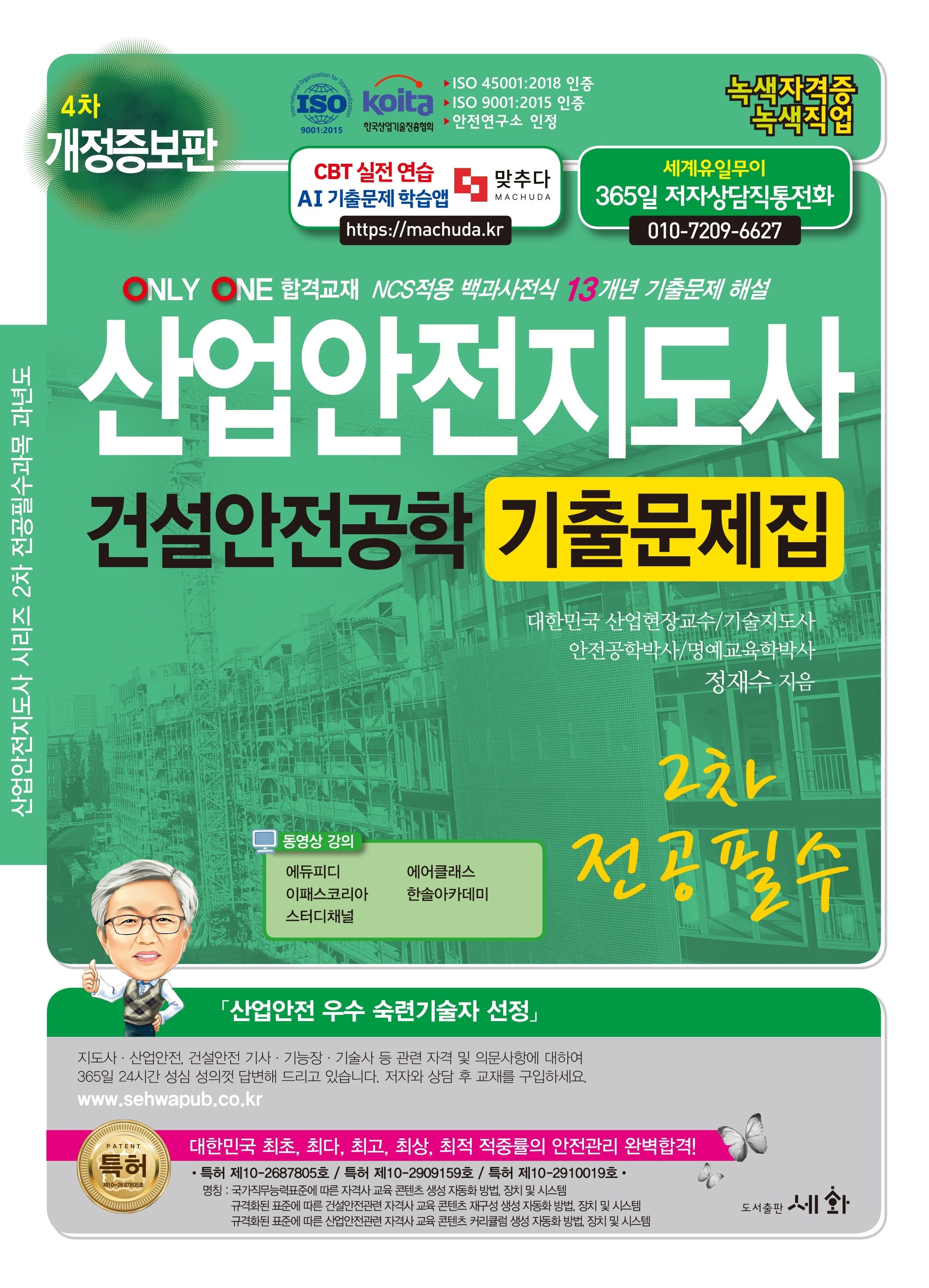 산업안전지도사 2차 전공필수 건설안전공학 기출문제집(개정증보판 4판)