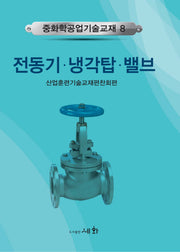 전동기 냉각탑 밸브(4판)(중화학공업기술교재 8)