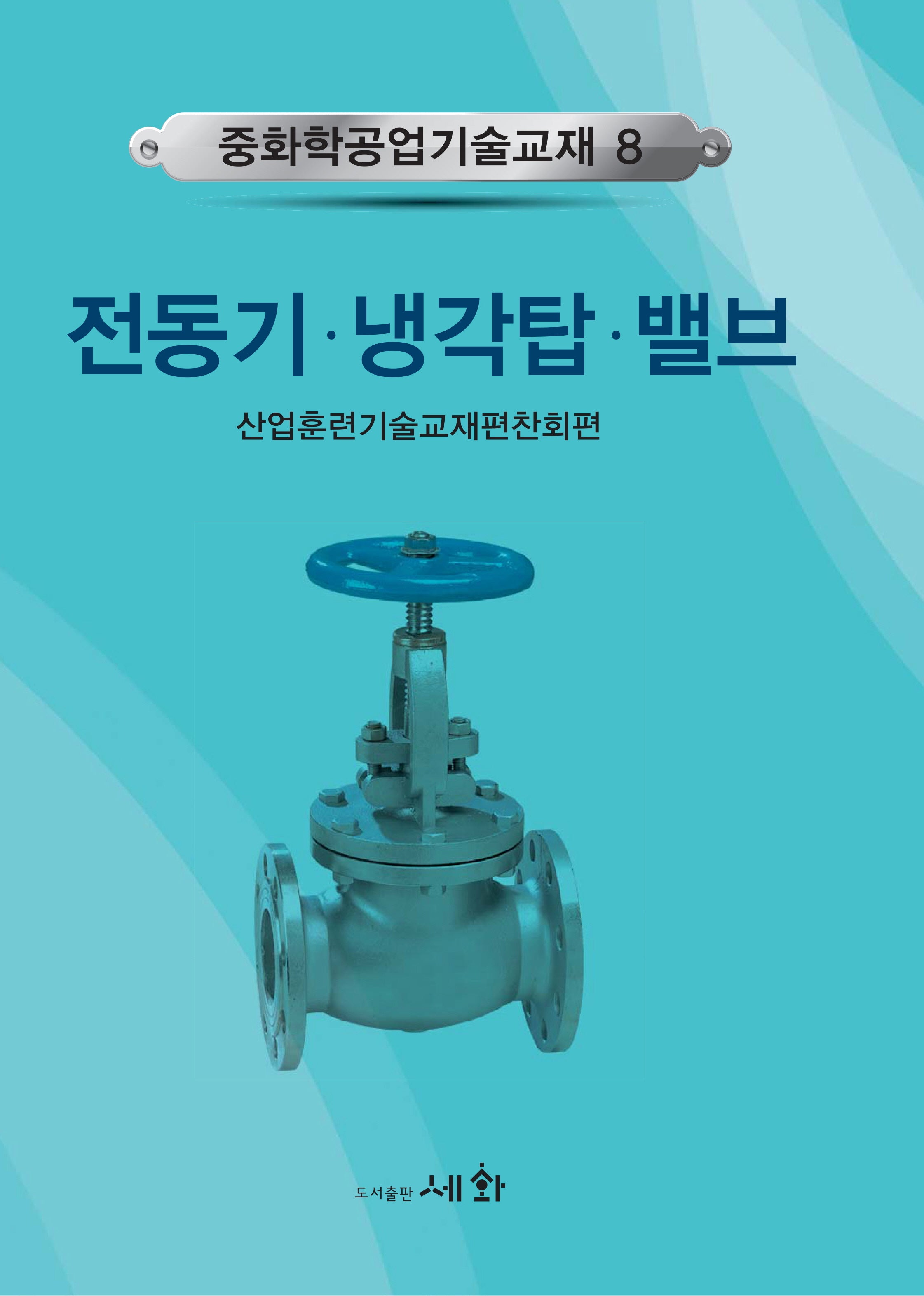 전동기 냉각탑 밸브(4판)(중화학공업기술교재 8)