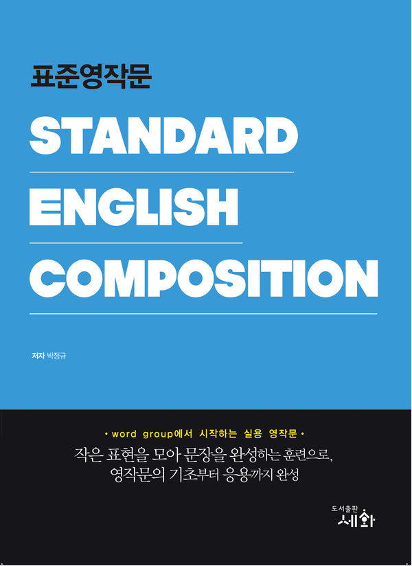 표준영작문 Standard English Composition