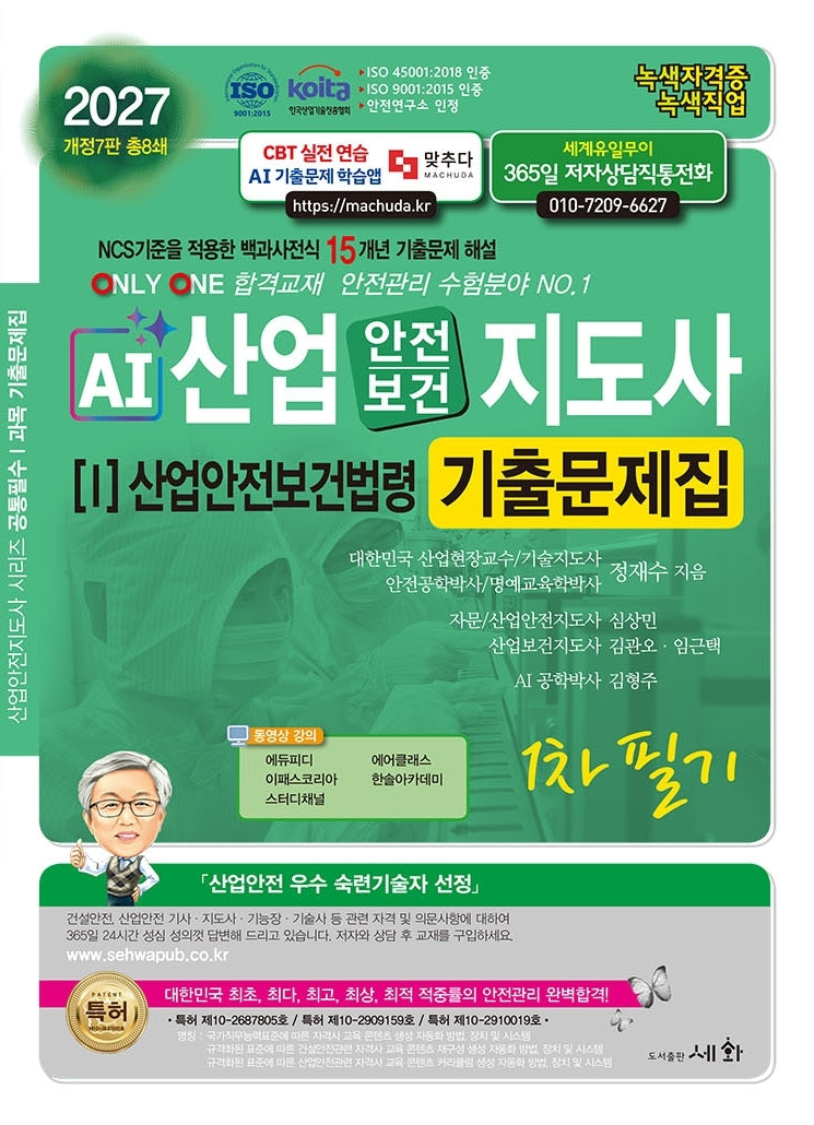 2027 AI산업안전보건지도사 1: 산업안전보건법령 1차 필기 기출문제집(7판)
