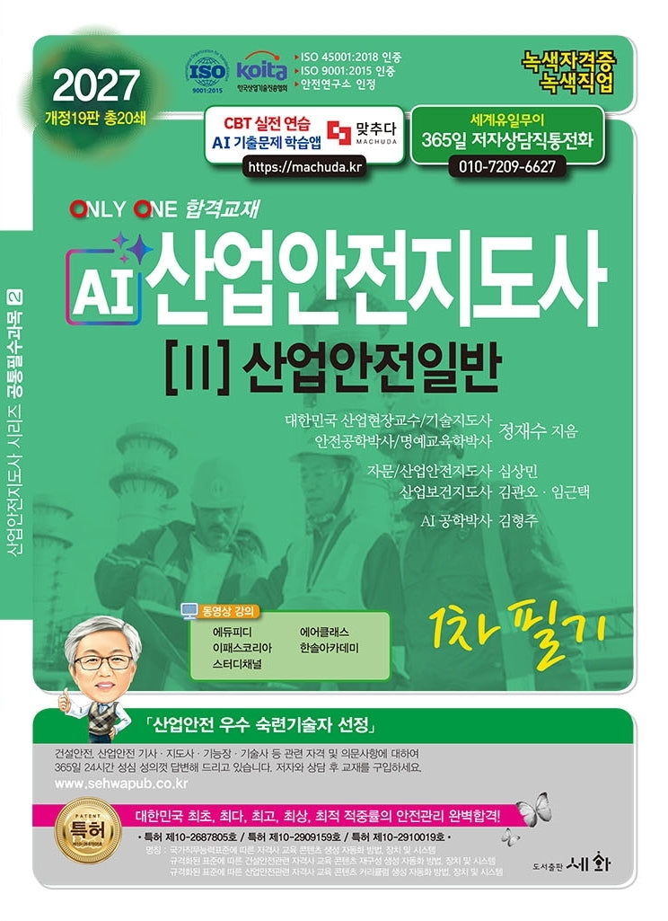 2027 AI산업안전보건지도사 2: 산업안전일반 1차 필기(19판)