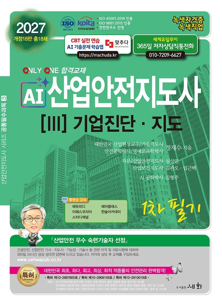 2027 AI산업안전보건지도사 3: 기업진단·지도 1차 필기(18판)