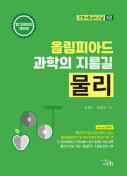 올림피아드 과학의 지름길 물리 기초+중급+고급(개정판 5판)