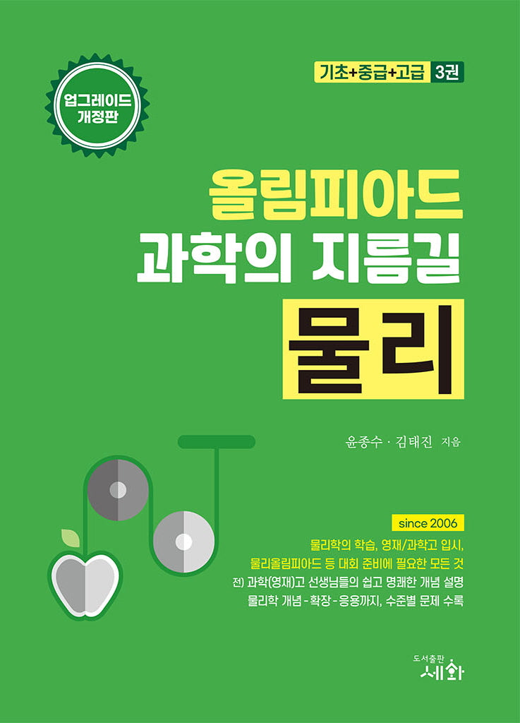올림피아드 과학의 지름길 물리 기초+중급+고급(개정판 5판)