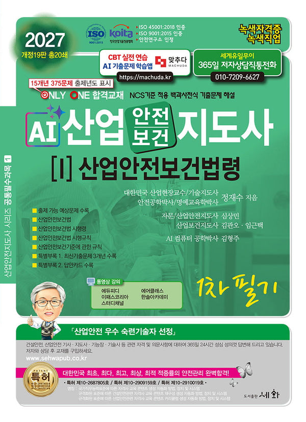 2027 AI 산업안전보건지도사 1: 산업안전보건법령 1차 필기(개정판 19판)