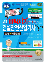 2027 AI 벼락치기 건설안전산업기사 필기 요점+기출문제+무료동영상(2판)(2판)