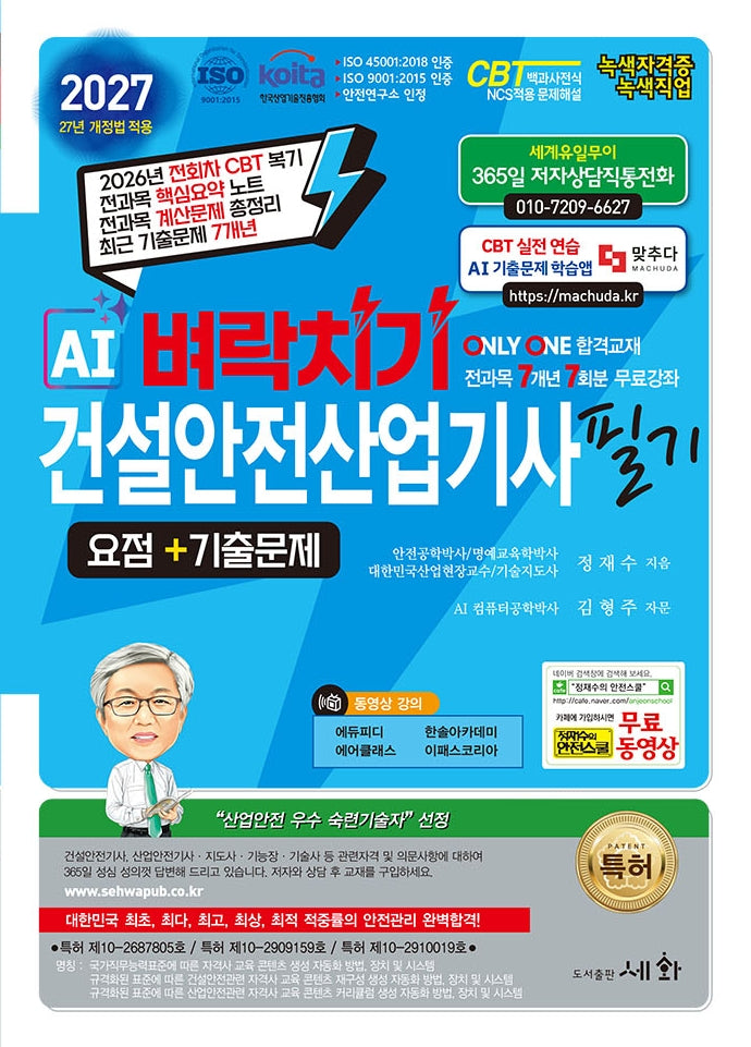 2027 AI 벼락치기 건설안전산업기사 필기 요점+기출문제+무료동영상(2판)(2판)