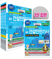 2027 AI 건설안전기사 필기 이론+문제+요점QR 세트(개정판 33판)